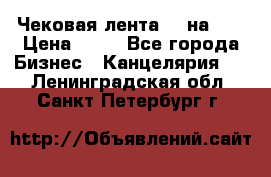 Чековая лента 80 на 80 › Цена ­ 25 - Все города Бизнес » Канцелярия   . Ленинградская обл.,Санкт-Петербург г.